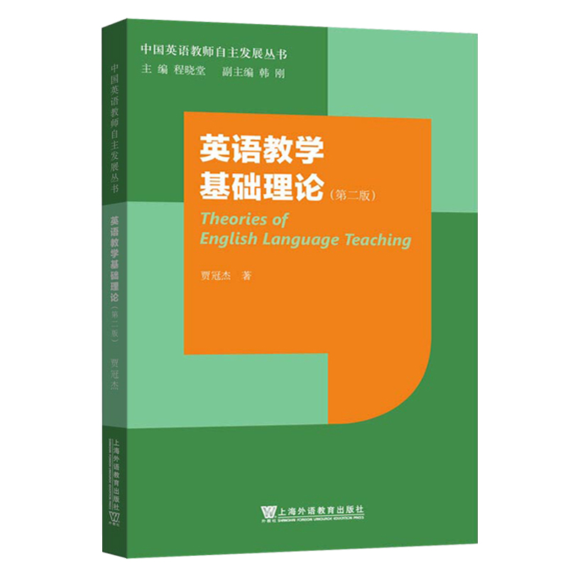 中国英语教师自主发展丛书之三 英语教学基础理论 第二版修订版 英语教师专业发展规划 中小学英语教师自主阅读上海外语教育出版社使用感如何?