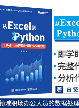 从Excel到Python:用Python轻松处理Excel数据 Python数据处理指南 元组处理技术openpyxl库及Python Excel应用