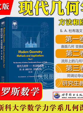 现代几何学方法和与应用 共3卷英文版杜布洛文 Modern Geometry-Methods and Applications/Dubrovin世界图书俄罗斯数学研究生教材
