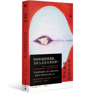 母女关系的精神分析 被支配的女儿们 斋藤环 妈和我深爱彼此 为什么总在互相折磨 新时代母女关系探讨 自伤自恋的精神分析正版书籍