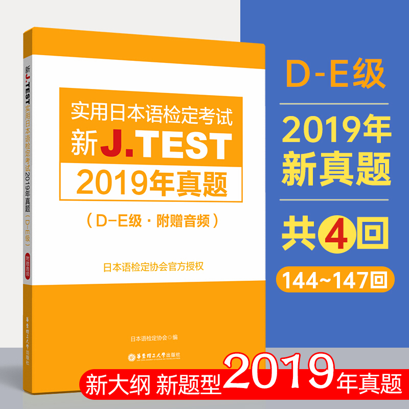 JTEST实用日本语检定考试2019年真题 D-E级  2020新实用日本语检定考试用书新jtest.fg实用日本语检定考试全真模拟试题真题集 书籍/杂志/报纸 日语 原图主图