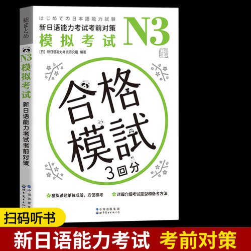 新日语能力考试考前对策模拟考试