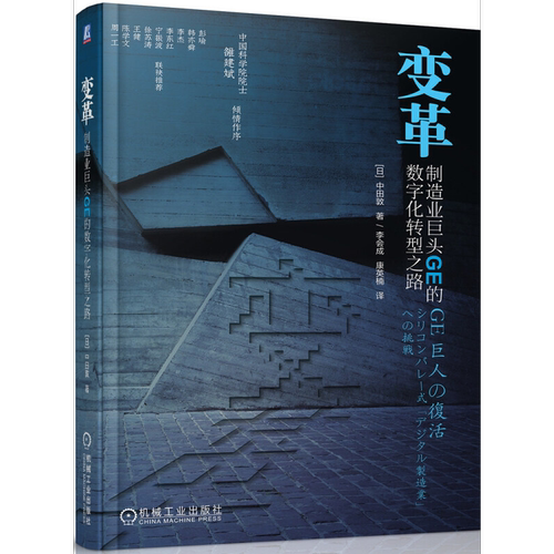 变革：制造业巨头GE的数字化转型之路机械工业出版社