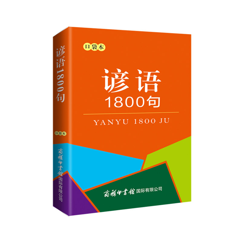 谚语1800句(口袋本)  商务印书馆 中小学生使用谚语增强口头表达书面写作的生动性 内涵丰富积极通常见于日常生活或文学作品中使用感如何?