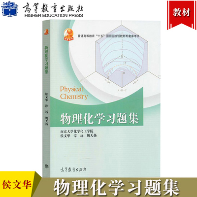 物理化学习题集 侯文华 淳远 高等教育出版社 南京大学化学化工学院物理化学傅献彩第五版第5版教材配套习题集 考研教材参考资料书