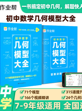 2026新版作业帮初中数学几何模型大全赠名师视频共71个常考模型画图几何原本函数几何辅助线初一二三中考复习789年级上下册必刷题