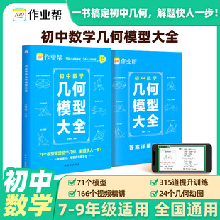 2026新版作业帮初中数学几何模型大全赠名师视频共71个常考模型画图几何原本函数几何辅助线初一二三中考复习789年级上下册必刷题