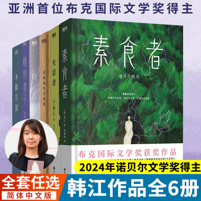 【韩江作品任选】素食者 2024诺贝尔文学奖获得主 把晚餐放进抽屉 失语者 植物妻子 白 不做告别 韩国现当代文学小说 正版书籍磨铁