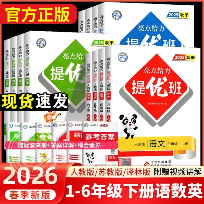 2026春亮点给力提优班多维互动空间一二三年级四年级五六年级上册下册语文人教版数学英语江苏教译林版亮点提优班课时作业2025春