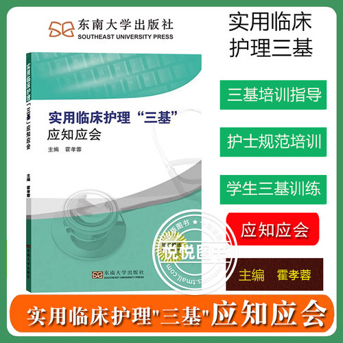实用临床护理三基应知应会