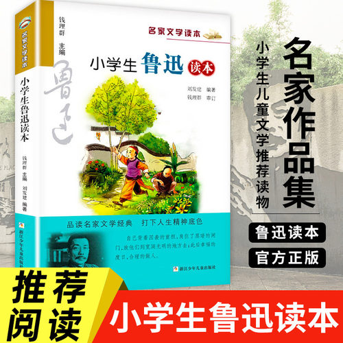 正版小学生鲁迅读本名家作品集