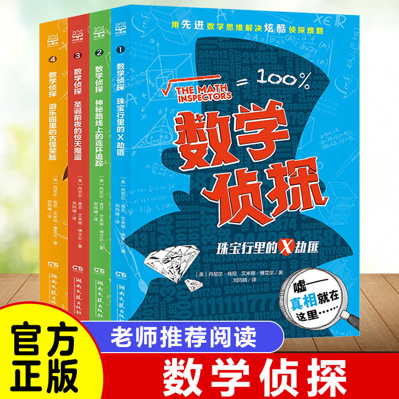 数学侦探 全套4册 二三四五年级圣诞前夜的惊天魔盗小学生课外阅读书籍拓展阅读趣味数学思维侦探李毓佩数学是个大侦探怎么样,好用不?