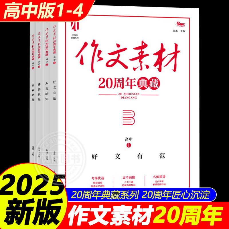 2025新版高中语文作文素材20周年典藏全4册高中生优秀满分范文写作提分技巧高中作文方法模板 高一二三写高分精选作文热点指导素材