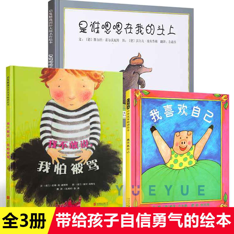 【全3册】是谁嗯嗯在我头上+我不敢说我怕被骂+我喜欢自己邓超孙俪微博推荐3-6岁精装硬壳儿童启蒙图画书籍幼儿园小班宝宝绘本启发怎么样,好用不?