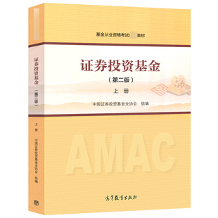 中国证券投资基金业协会 高等教育出版 第二版 社 基金从业资格考试教材 上册 证券投资基金