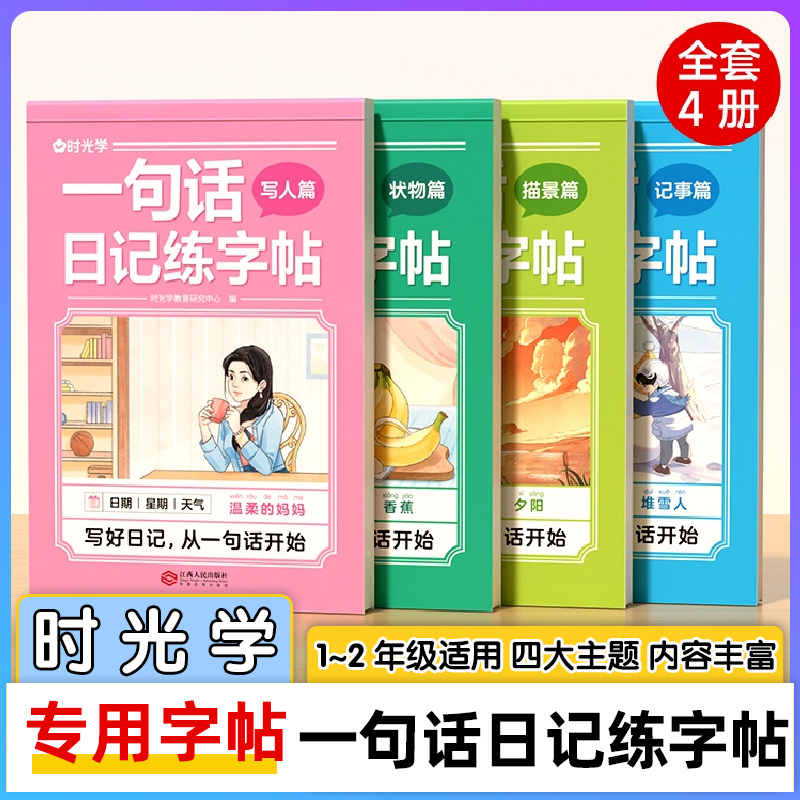 时光学 一句话日记练字帖看图写话一年级二年级练字帖小学生专用字帖练字小学语文专项训练儿童临摹练习本每日一练