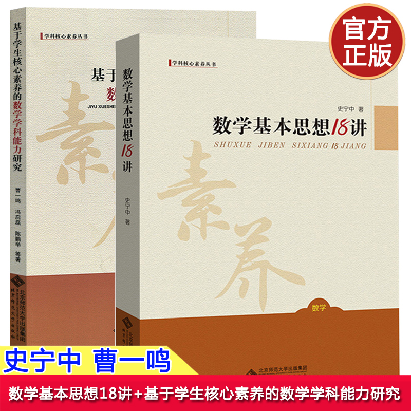 正版基于学生核心素养的数学学科能力研究+数学基本思想18讲曹一鸣史宁中著数学教育类数学学科教师教育北京师范大学出版社