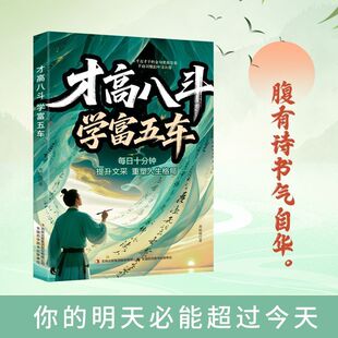 抖音同款】才高八斗学富五车正版书籍每日十分钟提升文采重塑人生格局腹有诗书气自华励志成功书籍写给普通人奋斗指南一句顶一万句