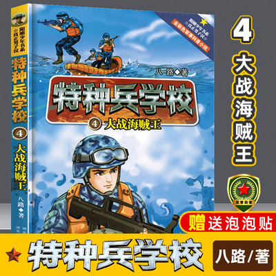 特种兵学校 4 大战海贼王 八路 儿童军事小说故事小学生课外阅读书7-8-9-12-15岁特种兵学书校之国家宝藏 中国儿童文学故事书籍