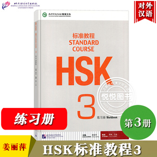 HSK标准教程3 练习册 姜丽萍 北京语言大学出版社 对外汉语教材 新HSK考试教程三级习题集 新汉语水平考试三级辅导书 HSK考试大纲