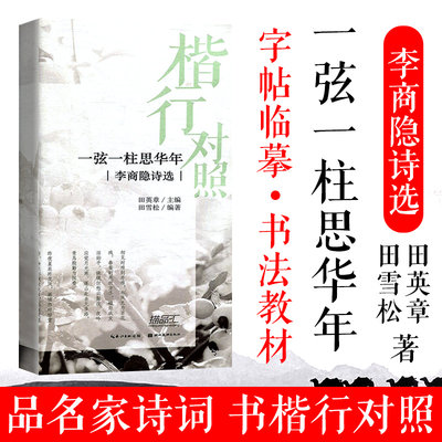 楷行对照 一弦一柱思华年 李商隐诗选  田英章田雪松系列 书法字帖 楷书行书临摹练字帖 硬笔钢笔书法字帖 学生成人书法入门字帖