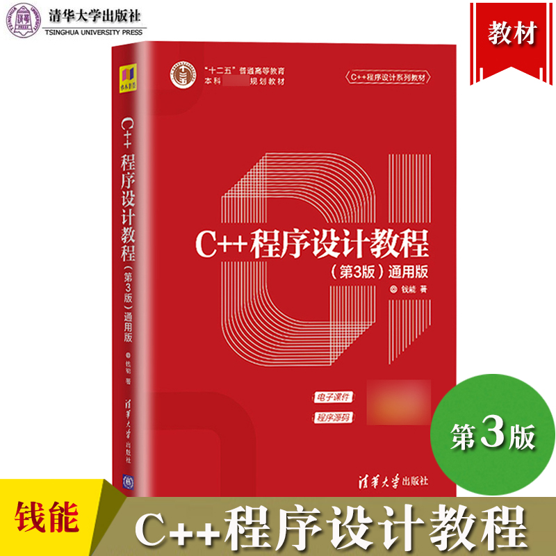 钱能 C++程序设计教程第3版第三版通用版清华大学出版社 C++程序设计教材大学计算机教材C++语言编程C程序设计可搭谭浩强C语言