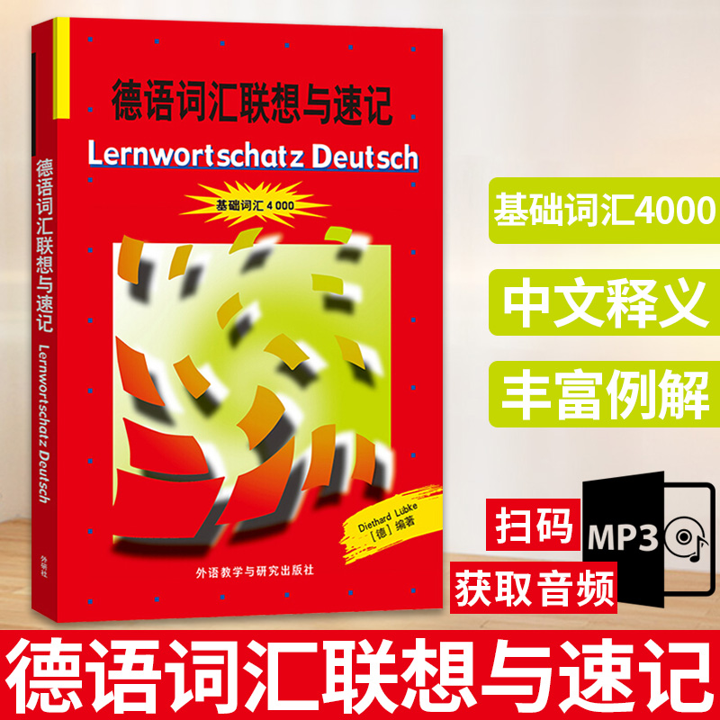 德语词汇联想与速记基础词汇4000