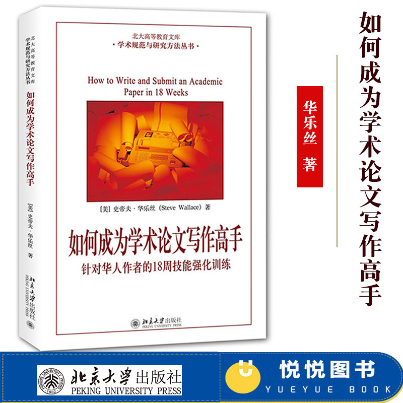 如何成为学术论文写作高手 针对华人作者的18周技能强化训练 华乐丝 北京大学出版社 英文学术论文写作规范 国外期刊发表论文指南