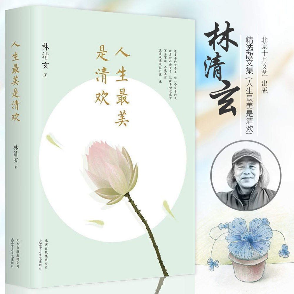 【赠书签】正版人生最美是清欢林清玄散文随笔作品集手绘四色印刷古风