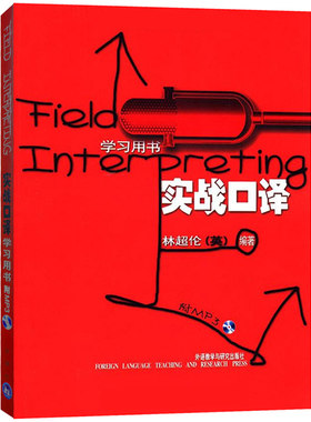 林伦实战口译学习用书外研社