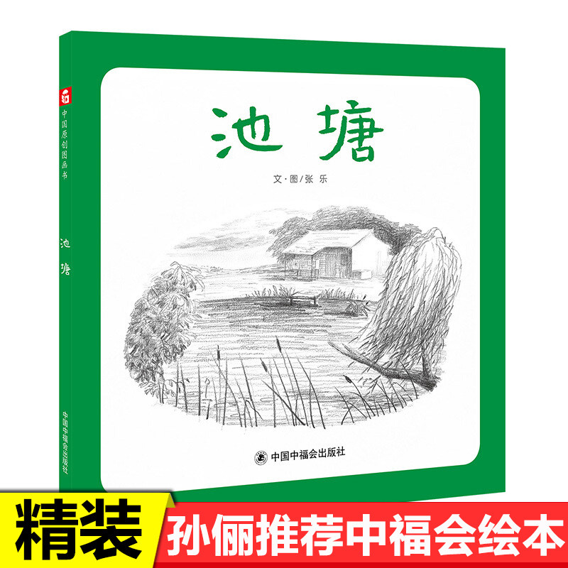 孙俪推荐池塘绘本夏日池塘百态自然风景中国原创图画书3-4-5-6岁儿童