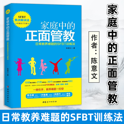 正版 家庭中的正面管教日常教养难题的SFBT训练法 陈意文 父母如何听孩子才会说家教方法育儿书 青春期孩子儿童性格教育心理学书籍