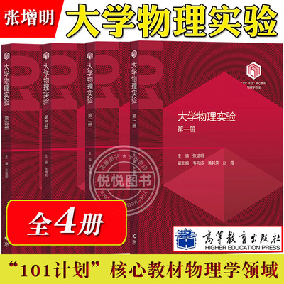 中科大 大学物理实验第一二三四册  张增明 高等教育出版社 101计划核心教材物理学领域101计划实验物理课程教材 基础综合现代高等