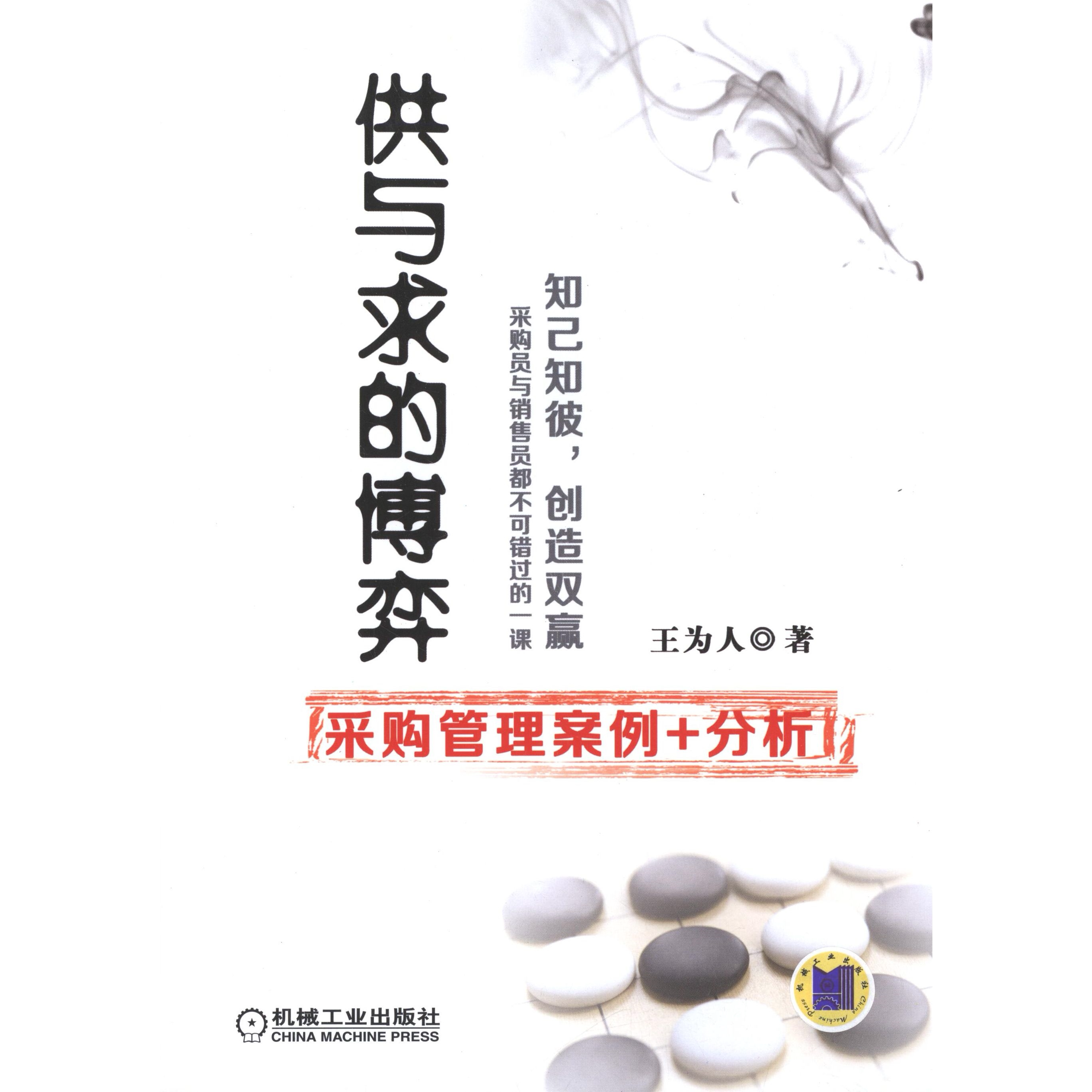 供与求的博弈&mdash;&mdash;采购管理案例+分析 王为人 机械工业出版社