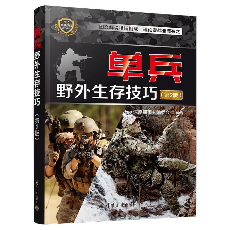 【官方正版】2022新书现货 单兵野外生存技巧 第2版二版《深度军事》编委会清华大学出版社全面了解现代军队的野外生存技巧书籍属于什么档次？