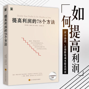 提高利润的78个方法企业公司运营管理经营商业书籍中高层管理者读物成本管控资金投资方法增加销售额供货商谈判零售价格定制