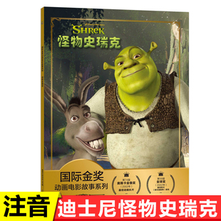 怪物史瑞克  迪士尼国际金奖动画电影 3-4-5-6岁儿童绘本图画书亲子阅读宝宝睡前故事书早教启蒙益智幼儿园读物书籍
