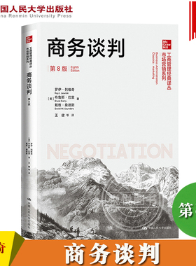 商务谈判 第8版第八版 中文版 罗伊·列维奇 中国人民大学出版社 business negotiation 8ed/Roy J. Lewicki 商务谈判原理形式过程