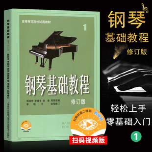 钢琴基础教程1 初学者钢琴入门自学教程材 乐理知识教材 高等师范院校教材 正版 零基础学钢琴 钢琴谱 钢琴曲谱乐谱 现货速发 修订版