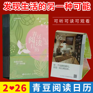 可听可读可观看读书日历365天翻页小台历ins风文艺清新桌面摆件图书籍听书日历新年礼物 另一种可能 2026年青豆阅读日历 发现生活