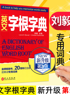 英文字根字典刘毅 新升级第五5版 英语字典词根词缀词汇字根词典背英语单词的工具书职称英语四六级托福英汉词典 记单词背单词神器