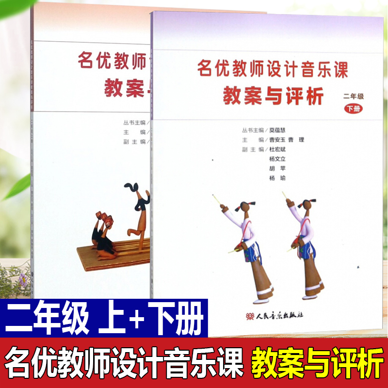 名优教师设计音乐课教案与评析 2二年级上册+下册全两册人民音乐出版社小学音乐教师用书教材参考书籍