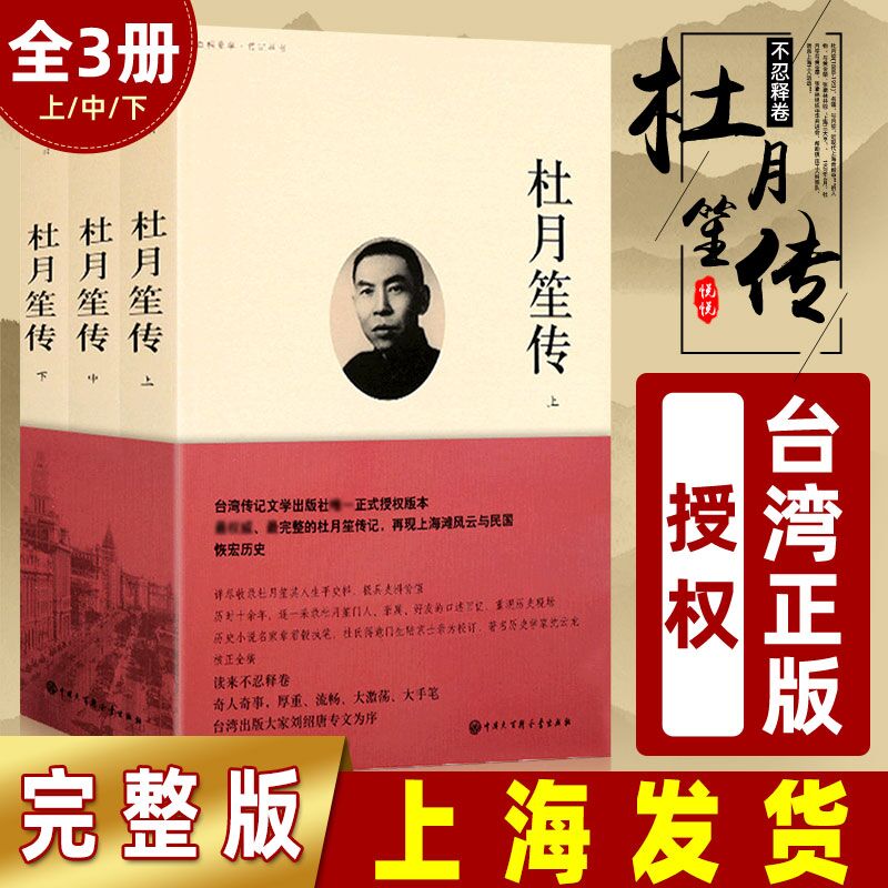 【台湾正版授权】杜月笙传 全3册 章君榖著章君谷杜月笙全传大传正版奇黄金荣张啸林上海滩三大亨民国名人传记杜月苼传 书籍/杂志/报纸 综合 原图主图