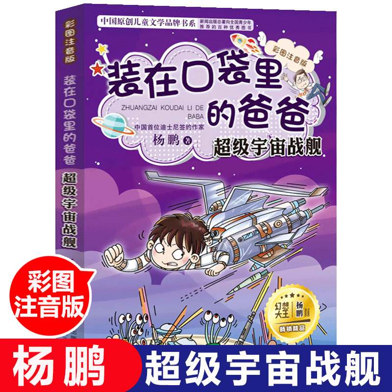 装在口袋里的爸爸超级宇宙战舰彩图彩图注音版 迪士尼签约作家杨鹏系列丛书6-9-12-15岁儿童校园幽默幻想小说 少儿小学生课外阅读