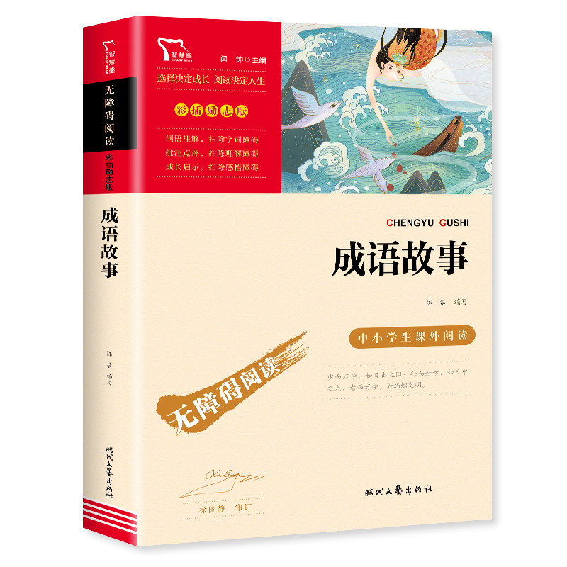 成语故事三四年级必读正版