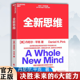 决胜未来 开发 人文社科管理书籍 湛庐 官方正版 全新思维 全新版 驱动力作者经典 美 6大能力 丹尼尔平克 作品 右脑思维