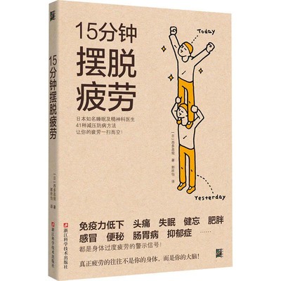 15分钟摆脱疲劳 西多昌规 日本名医41种减压防病法 改善免疫力低下头痛失眠肥胖感冒肠胃病等疲劳症状身体疲劳大脑警示 家庭医生