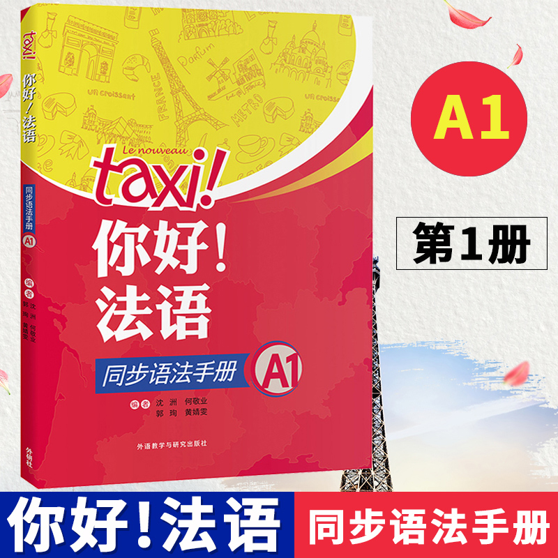 你好法语同步语法手册 A1附练习题与学生用书的内容相配套外语教学与研究出版社大学法语自学教材法语入门学习法语考试书籍-封面