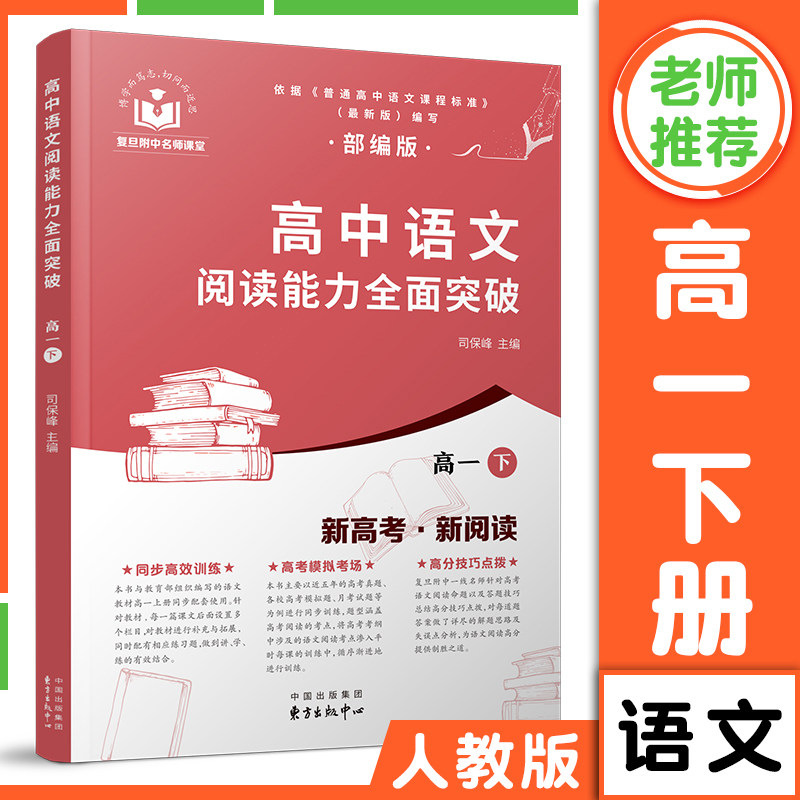 新阅读 司保峰 高中语文教材高一年级同步配套 复旦附中名师团队编写
