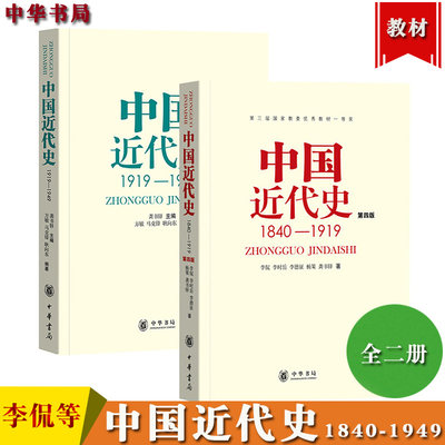 中国近代史1840-1919第四版李侃+中国近代史1919-1949龚书铎 中华书局 中国近代史教程中国历史教材 历史研究历史学考研教材参考书